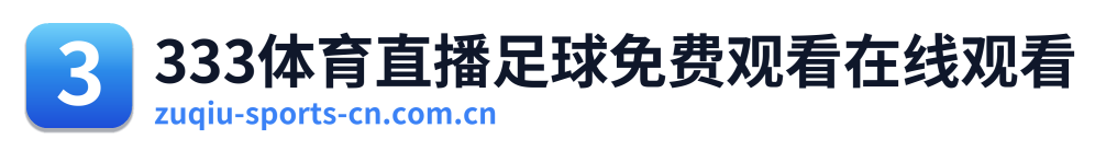 333体育直播足球免费观看在线观看